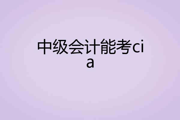 中级会计能考cia