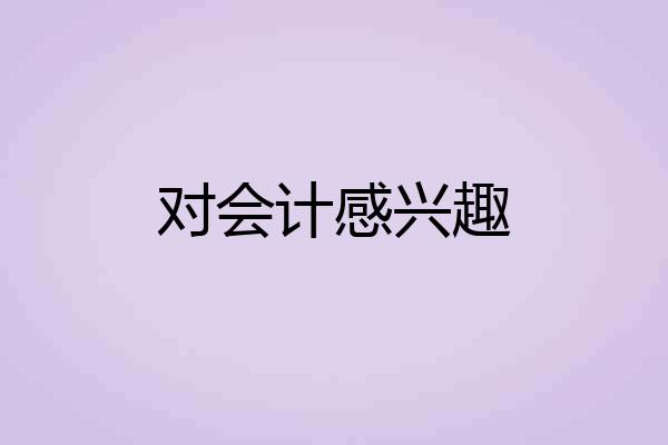 对会计感兴趣