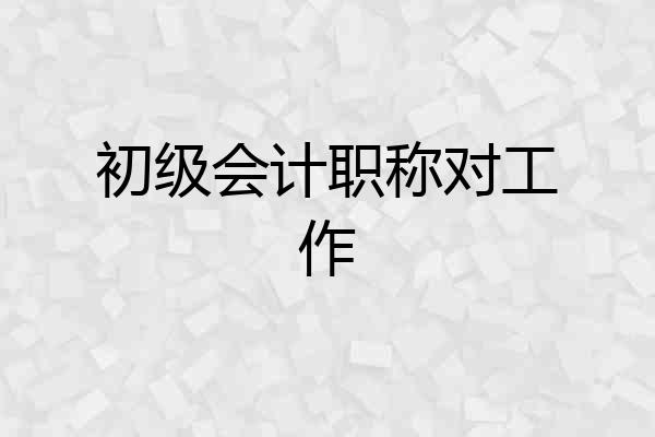 初级会计职称对工作