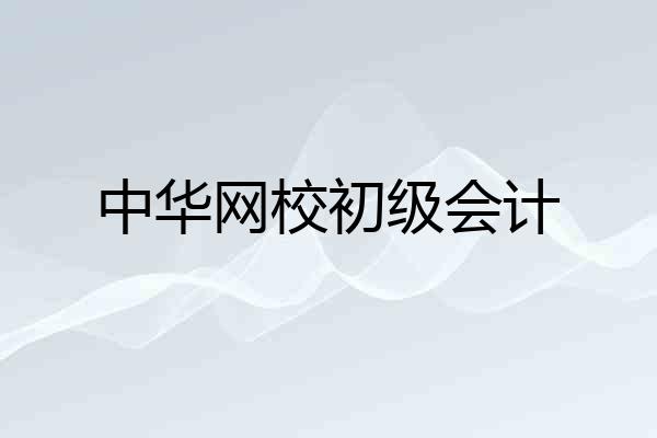 中华网校初级会计
