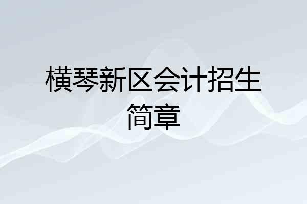 横琴新区会计招生简章