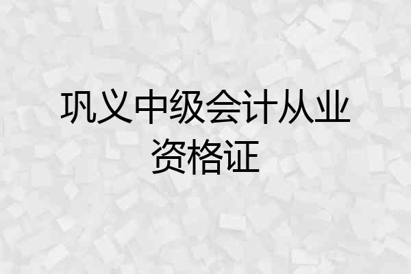 巩义中级会计从业资格证