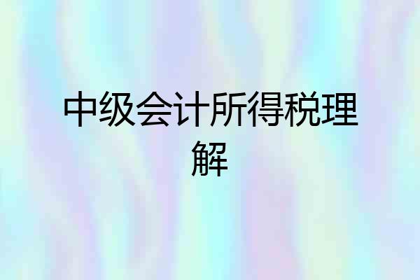 中级会计所得税理解