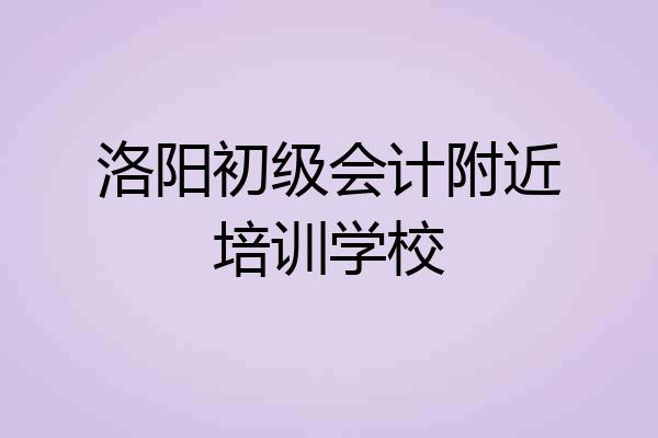 洛阳初级会计附近培训学校