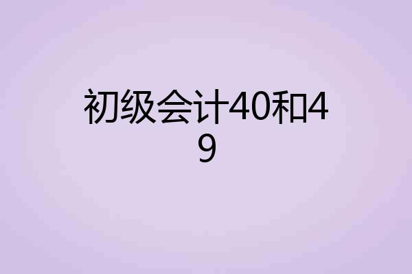 初级会计40和49