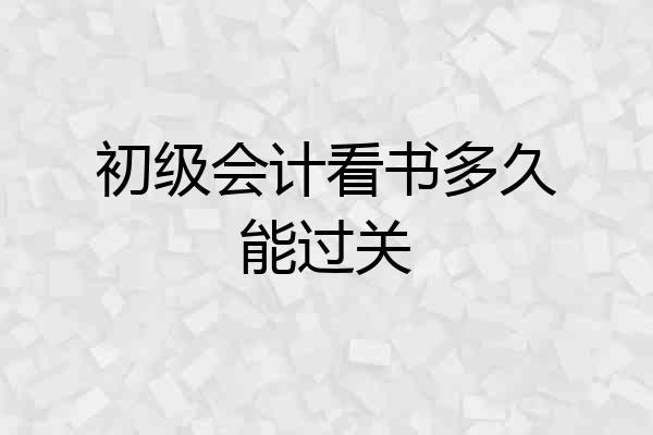 初级会计看书多久能过关