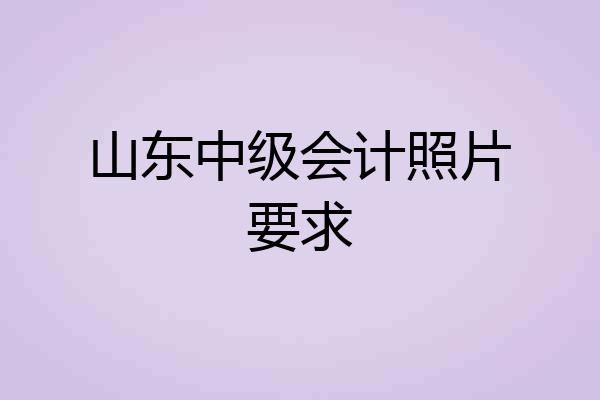 山东中级会计照片要求