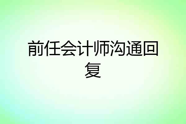 前任会计师沟通回复
