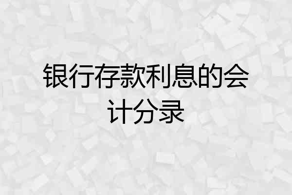 银行存款利息的会计分录