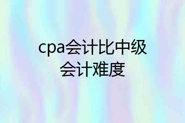 cpa会计比中级会计难度