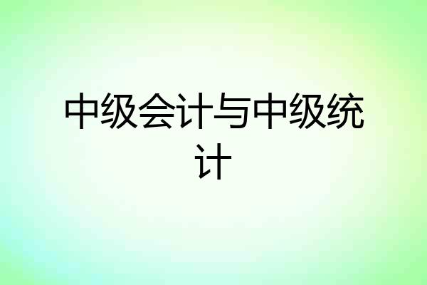 中级会计与中级统计
