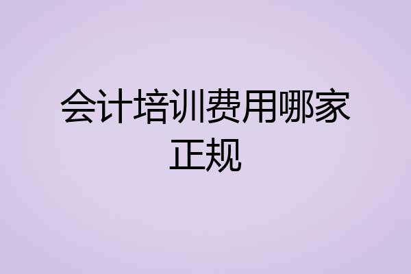 会计培训费用哪家正规