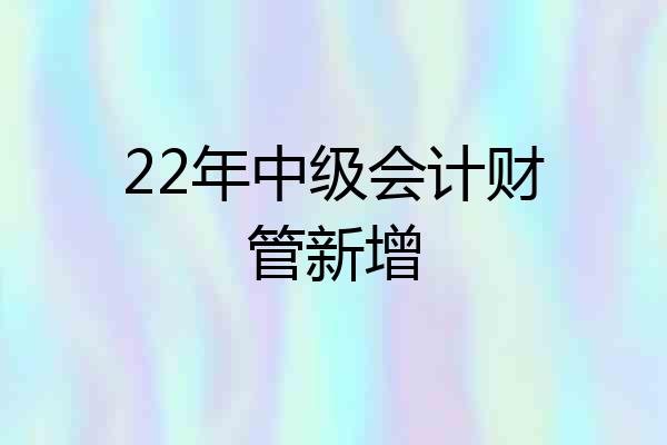 22年中级会计财管新增