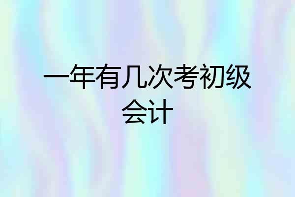 一年有几次考初级会计