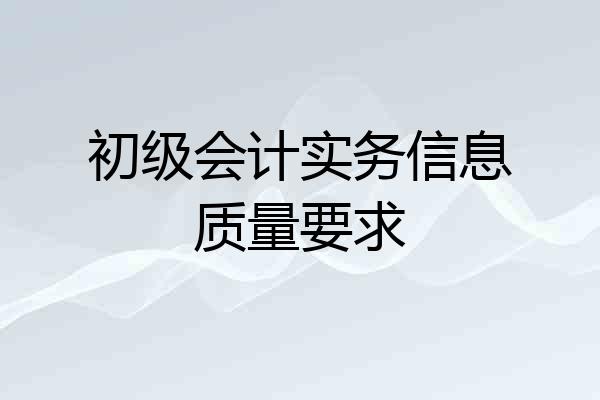 初级会计实务信息质量要求