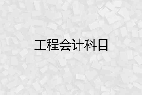 工程会计科目