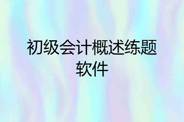 初级会计概述练题软件