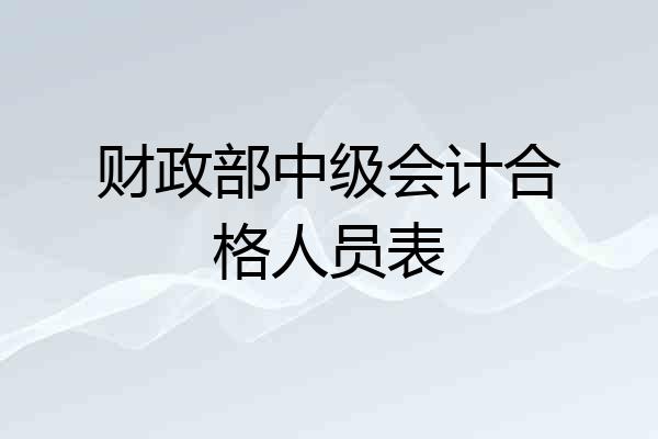 财政部中级会计合格人员表