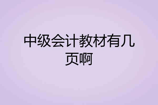 中级会计教材有几页啊