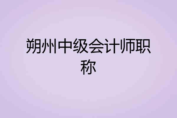 朔州中级会计师职称