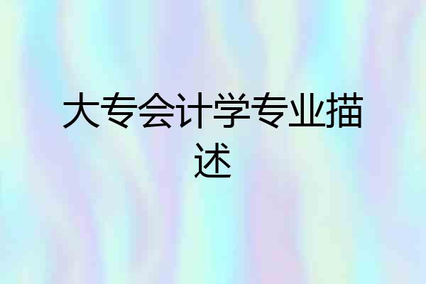 大专会计学专业描述
