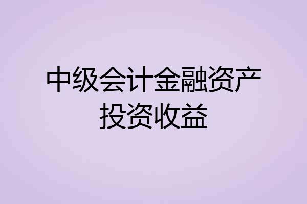 中级会计金融资产投资收益