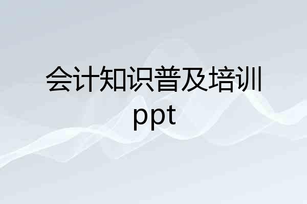 会计知识普及培训ppt