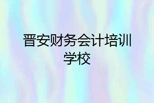 晋安财务会计培训学校