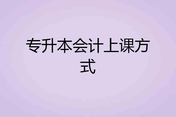 专升本会计上课方式