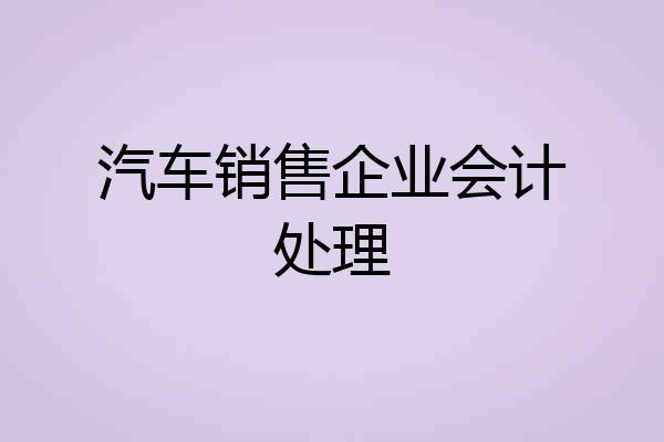 汽车销售企业会计处理