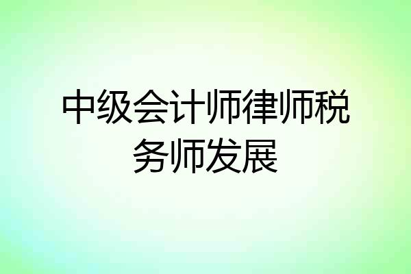 中级会计师律师税务师发展