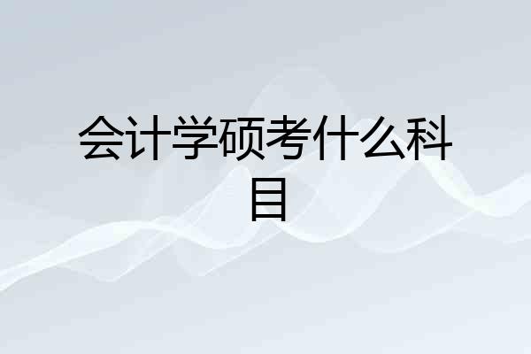 会计学硕考什么科目