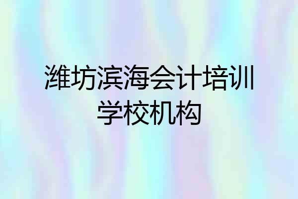 潍坊滨海会计培训学校机构