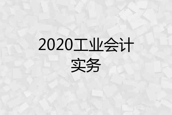 2020工业会计实务