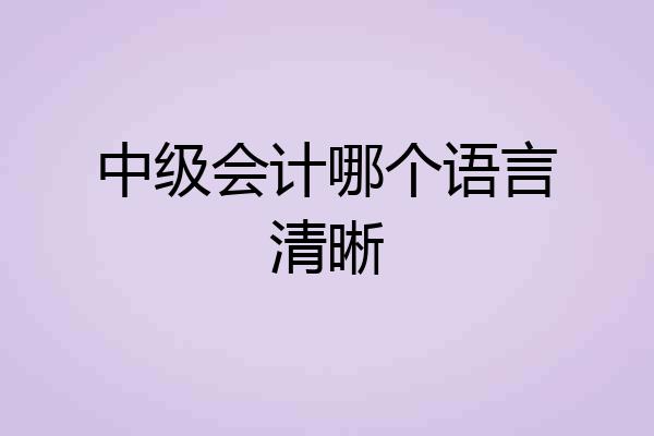 中级会计哪个语言清晰