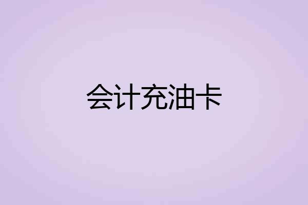 会计充油卡