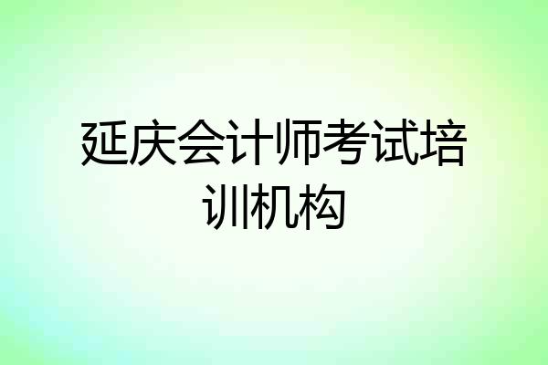 延庆会计师考试培训机构