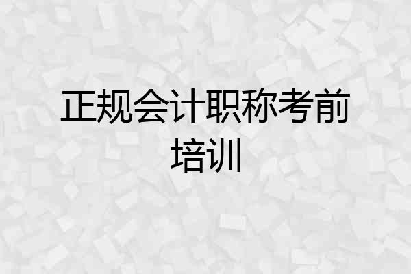 正规会计职称考前培训