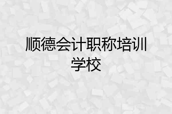 顺德会计职称培训学校