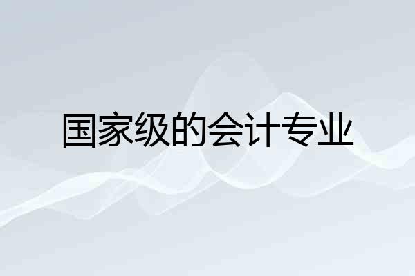 国家级的会计专业