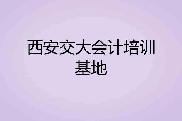 西安交大会计培训基地