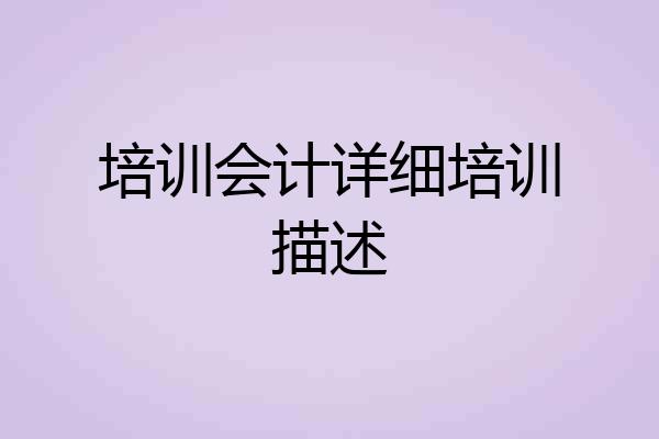 培训会计详细培训描述