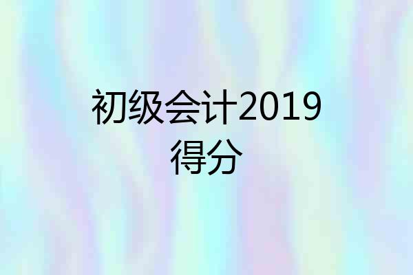 初级会计2019得分