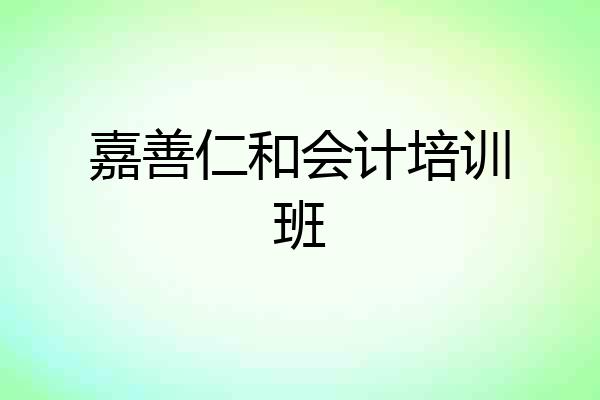 嘉善仁和会计培训班