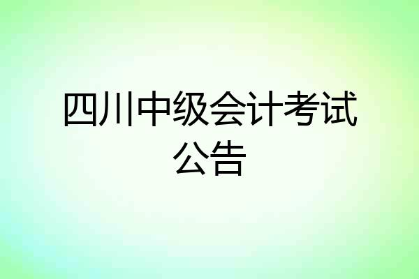 四川中级会计考试公告
