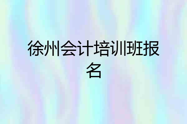 徐州会计培训班报名