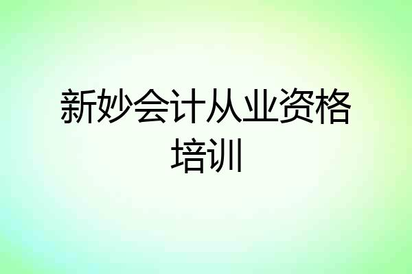 新妙会计从业资格培训