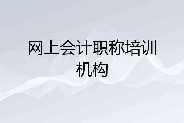 网上会计职称培训机构