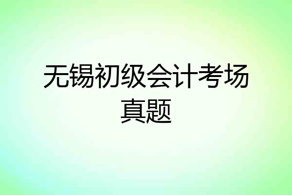 无锡初级会计考场真题