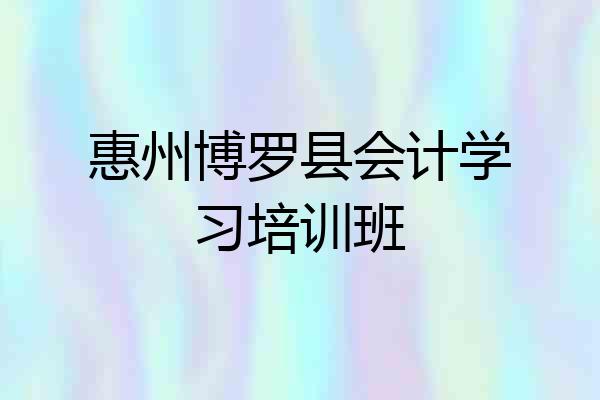 惠州博罗县会计学习培训班